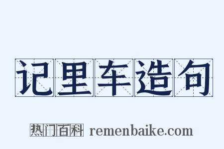 记里车造句是什么意思的图片